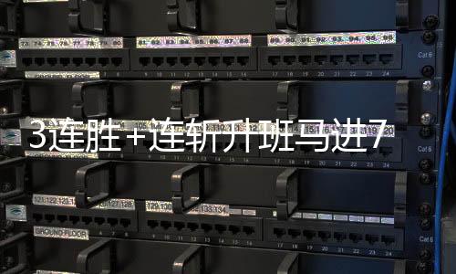 3连胜+连斩升班马进7球 国安这回没犯间歇期综合症