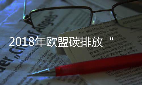 2018年欧盟碳排放“显著下降”