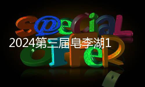 2024第三届皂李湖1314环湖跑不负所期，2000个名额，先到先得！