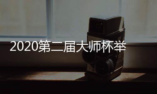 2020第二届大师杯举重比赛在佛山南海开幕
