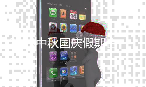 2023中秋国庆假期合并