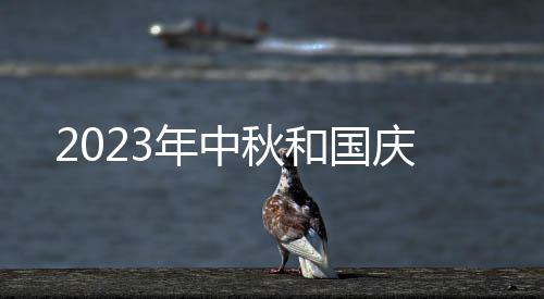 2023年中秋和国庆