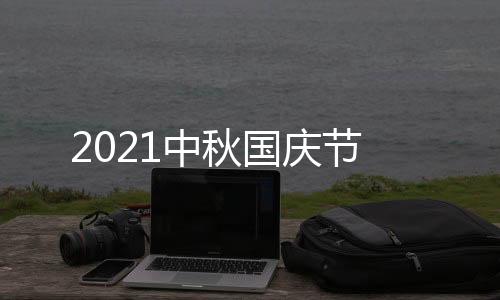 2021中秋国庆节