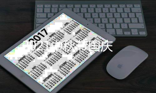 2021中秋节国庆