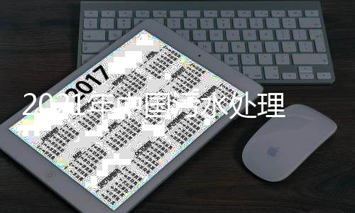 2021年中国污水处理行业市场发展现状及发展前景分析